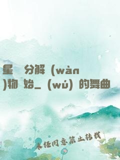 星際從分解萬(wàn)物開始