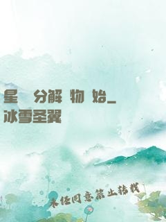 星際從分解萬物開始