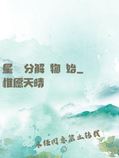星際從分解萬物開始