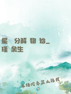 星際從分解萬物開始