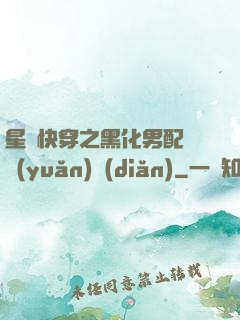 星際快穿之黑化男配滾遠(yuǎn)點(diǎn)