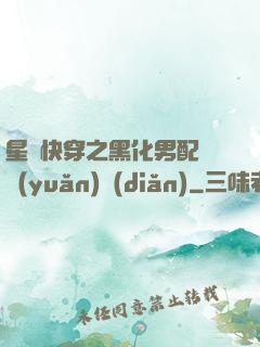 星際快穿之黑化男配滾遠(yuǎn)點(diǎn)