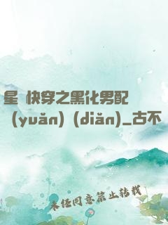 星際快穿之黑化男配滾遠(yuǎn)點(diǎn)