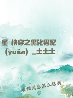 星際快穿之黑化男配滾遠(yuǎn)點