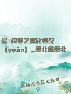 星際快穿之黑化男配滾遠(yuǎn)點