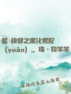星際快穿之黑化男配滾遠(yuǎn)點