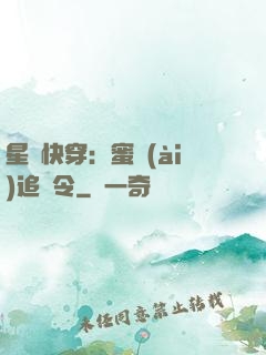星際快穿：蜜愛(ài)追緝令