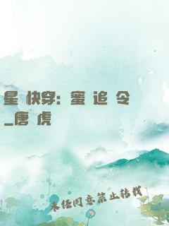 星際快穿：蜜愛追緝令