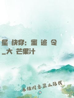 星際快穿：蜜愛追緝令