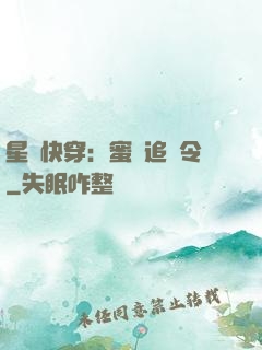 星際快穿：蜜愛追緝令