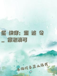 星際快穿：蜜愛追緝令