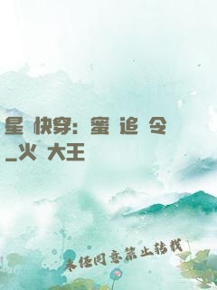 星際快穿：蜜愛追緝令