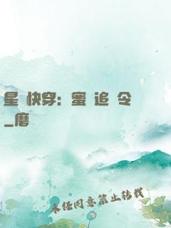 星際快穿：蜜愛追緝令