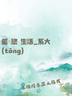 星際悠閑生活