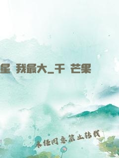 星際我最大