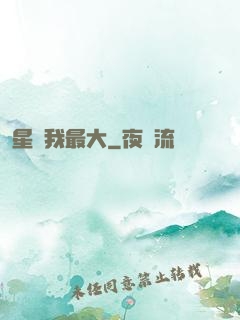星際我最大