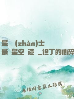 星際戰(zhàn)士最強星空鍛造師