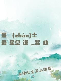 星際戰(zhàn)士最強星空鍛造師