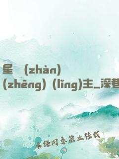 星際戰(zhàn)爭(zhēng)領(lǐng)主