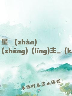 星際戰(zhàn)爭(zhēng)領(lǐng)主