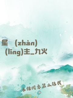 星際戰(zhàn)爭領(lǐng)主