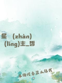 星際戰(zhàn)爭領(lǐng)主