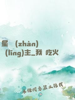 星際戰(zhàn)爭領(lǐng)主