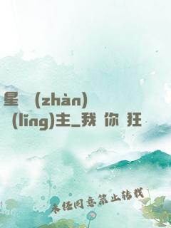 星際戰(zhàn)爭領(lǐng)主
