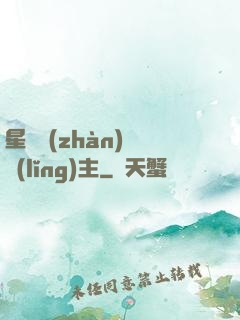 星際戰(zhàn)爭領(lǐng)主
