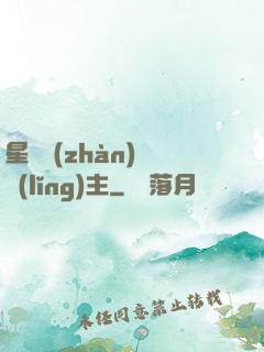 星際戰(zhàn)爭領(lǐng)主