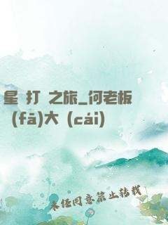 星際打臉之旅