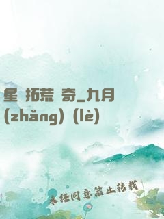 星際拓荒傳奇