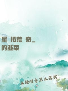 星際拓荒傳奇