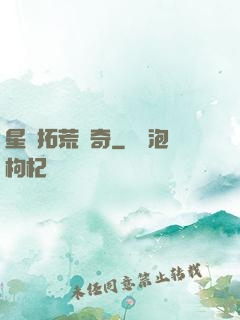 星際拓荒傳奇