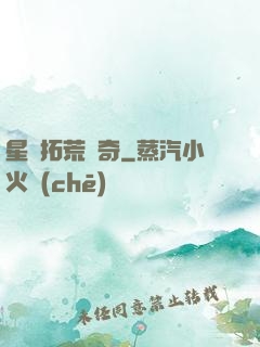 星際拓荒傳奇