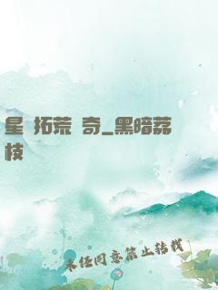 星際拓荒傳奇