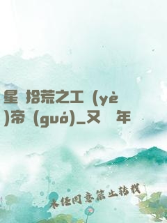 星際拾荒之工業(yè)帝國(guó)
