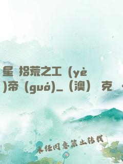 星際拾荒之工業(yè)帝國(guó)