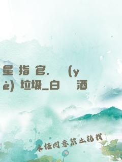 星際指揮官，職業(yè)撿垃圾