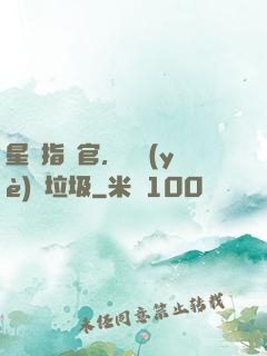 星際指揮官，職業(yè)撿垃圾