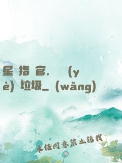 星際指揮官，職業(yè)撿垃圾
