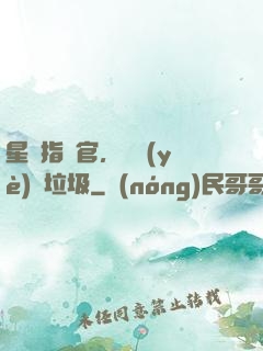 星際指揮官，職業(yè)撿垃圾