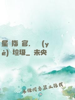 星際指揮官，職業(yè)撿垃圾
