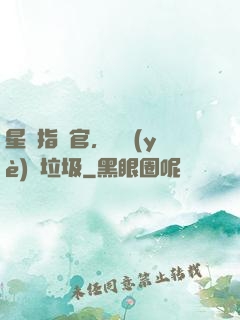 星際指揮官，職業(yè)撿垃圾