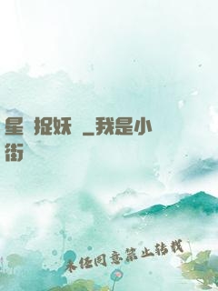 星際捉妖師