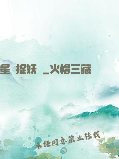 星際捉妖師