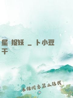 星際捉妖師