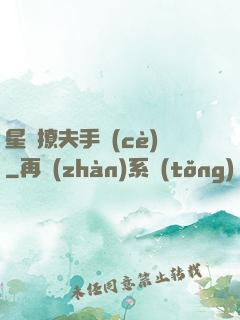 星際撩夫手冊(cè)