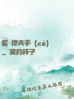 星際撩夫手冊(cè)