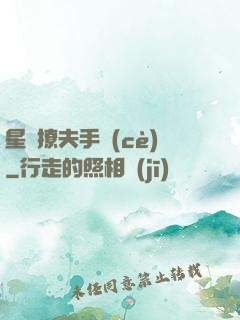 星際撩夫手冊(cè)